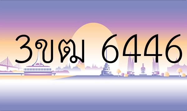 3ขฒ 6446